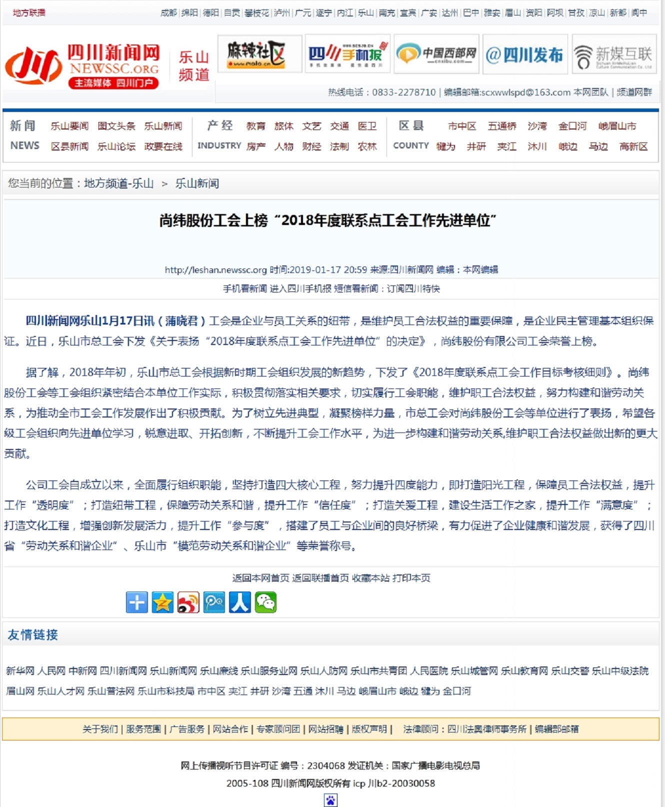 尚緯股份工會上榜“2018年度聯(lián)系點工會工作先進(jìn)單位” 四川新聞網(wǎng)樂山頻道.jpg