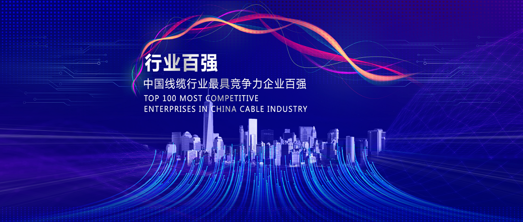 線纜行業(yè)100強封面.png