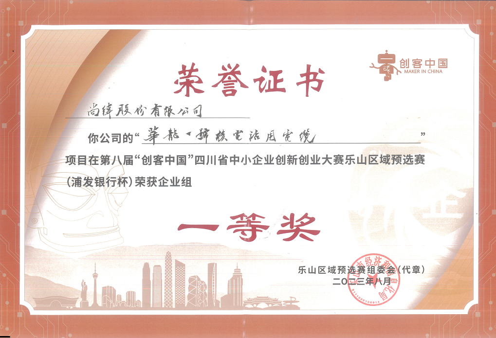 四川省中小企業(yè)創(chuàng)新創(chuàng)業(yè)大賽樂(lè)山賽區(qū)（一等獎(jiǎng)）.png